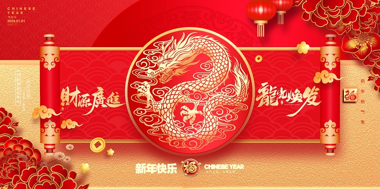 紅金剪紙風(fēng)2024龍年元旦新年展板設(shè)計2024元旦.jpg